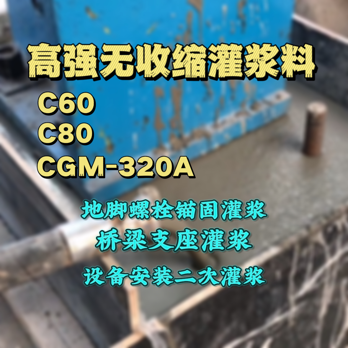 天镇C60灌浆料