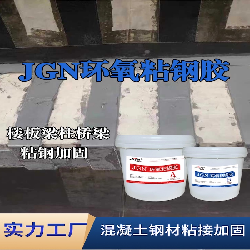 天镇JGN环氧粘钢胶